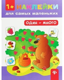 Один - много. - Изд. 4-е; авт. Ткаченко; сер. Наклейки для самых маленьких; ISBN 978-5-222-27128-5