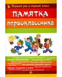 Памятка первоклассника. Первый раз в первый класс. - Изд. 4-е; авт. Гордиенко; ISBN 978-5-222-25545-