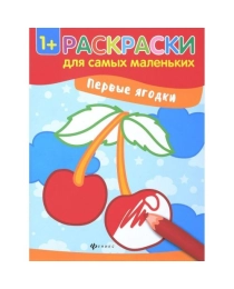 Первые ягодки: книжка-раскраска; сер. Раскраски для самых маленьких; ISBN 978-5-222-28668-5