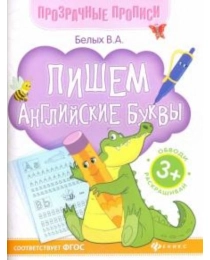 Пишем английские буквы: книга-тренажер; авт. Белых; сер. Прозрачные прописи; ISBN 978-5-222-27397-5