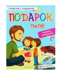 Подарок папе: книжка-вырезалка; авт. Зайцева; сер. Сундучок с подарком; ISBN 978-5-222-27480-4