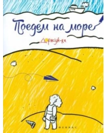 Поедем на море: книжка-раскраска; сер. Дорисуй-ка; ISBN 978-5-222-25261-1