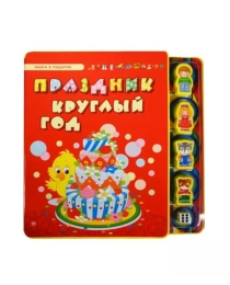 Праздник круглый год; авт. Гордиенко; сер. Книга в подарок; ISBN 978-5-222-23028-2
