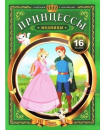 Принцессы-модницы. - Изд. 4-е; сер. Книжки-раскраски с наклейками; ISBN 978-5-222-24947-5