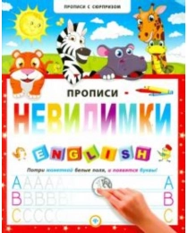 Прописи-невидимки. English; сер. Прописи с сюрпризом; ISBN 978-5-222-23018-3