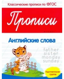 Прописи: английские слова: подготовительная группа; авт. Белых; сер. Классические прописи по ФГОС; I