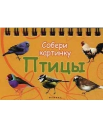 Птицы: собери картинку; сер. Интересно!; ISBN 978-5-222-21329-2