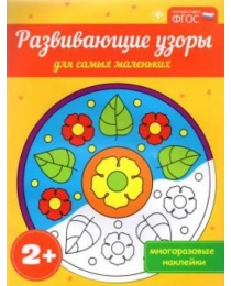 Развивающие узоры для самых маленьких 2+; сер. Развивающие книги по ФГОС; ISBN 978-5-222-27765-2