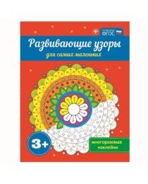 Развивающие узоры для самых маленьких 3+; сер. Развивающие книги по ФГОС; ISBN 978-5-222-26960-2