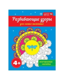 Развивающие узоры для самых маленьких 4+; сер. Развивающие книги по ФГОС; ISBN 978-5-222-26957-2