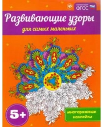 Развивающие узоры для самых маленьких 5+; сер. Развивающие книги по ФГОС; ISBN 978-5-222-26958-9