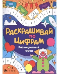 Разноцветный город. - Изд. 2-е; авт. Разумовская; сер. Раскрашивай по цифрам; ISBN 978-5-222-27686-0