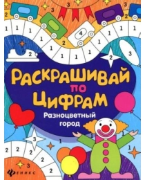 Разноцветный город; авт. Разумовская; сер. Раскрашивай по цифрам; ISBN 978-5-222-27121-6