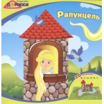 Рапунцель; сер. Сказочные домики; ISBN 978-5-222-25625-1 Рапунцель; сер. Сказочные домики; ISBN 978-5-222-25625-1
