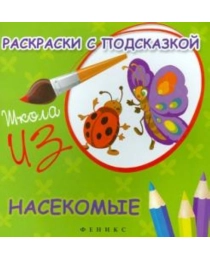 Раскраски с подсказкой: насекомые: книжка-раскраска. - изд. 2-е; авт. Коршунова; сер. Школа ИЗО; ISB