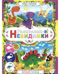 Раскраски-невидимки. Юрский период. - Изд. 2-е; сер. Книжка с сюрпризом; ISBN 978-5-222-25531-5