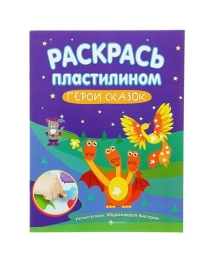 Раскрась пластилином: герои сказок: книжка-мастерилка; сер. Смотри, как я умею!; ISBN 978-5-222-2656