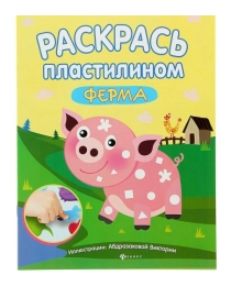 Раскрась пластилином: ферма: книжка-мастерилка; сер. Смотри, как я умею!; ISBN 978-5-222-26562-8