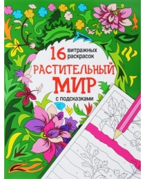 Растительный мир; сер. 16 витражных раскрасок с подсказками; ISBN 978-5-222-27316-6