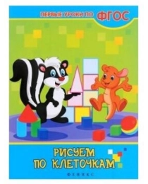 Рисуем по клеточкам; авт. Белых; сер. Первые уроки по ФГОС; ISBN 978-5-222-25871-2