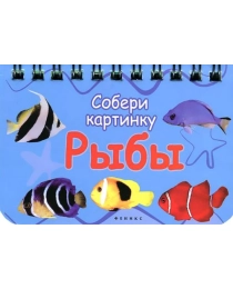 Рыбы: собери картинку; сер. Интересно!; ISBN 978-5-222-21330-8