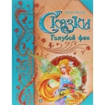 Сказки Голубой феи Сказки Голубой феи