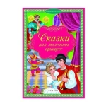 Сказки для маленьких принцесс; сер. Сокровищница сказок; ISBN 978-5-222-24427-2 Сказки для маленьких принцесс; сер. Сокровищница сказок; ISBN 978-5-222-24427-2