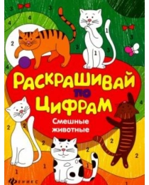 Смешные животные; авт. Разумовская; сер. Раскрашивай по цифрам; ISBN 978-5-222-25854-5