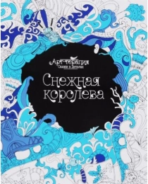 Снежная королева; сер. Арт-терапия.Сказки в деталях; ISBN 978-5-222-26944-2