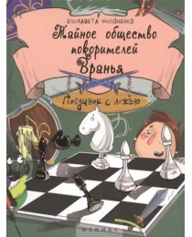 Тайное общество покорителей вранья: поединок с Ложью; авт. Филоненко; сер. Яркое детство; ISBN 978-5