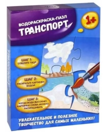 Транспорт: водораскраска-пазл; сер. Водораскраски-пазлы