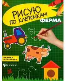 Ферма: книжка в клеточку; сер. Рисую по клеточкам; ISBN 978-5-222-25552-0