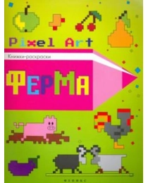 Ферма; сер. Pixel Art.Книжки-раскраски; ISBN 978-5-222-27876-5