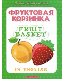 Фруктовая корзинка = Fruit basket; сер. Первые английские слова; ISBN 978-5-222-23929-2