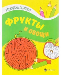 Фрукты и овощи: книжка-раскраска; сер. Раскраска-лабиринт; ISBN 978-5-222-28324-0