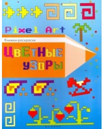 Цветные узоры; сер. Pixel Art.Книжки-раскраски; ISBN 978-5-222-27877-2