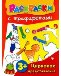 Цирковое представление: книжка-раскраска; авт. Конобевская; сер. Раскраски с трафаретами; ISBN 978-5