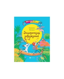 Энциклопедия заблуждений; авт. Маницкая; сер. Нескучные энциклопедии; ISBN 978-5-222-27056-1