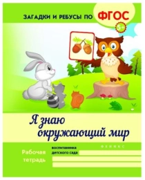 Я знаю окружающий мир; авт. Белых; сер. Загадки и ребусы по ФГОС; ISBN 978-5-222-25640-4