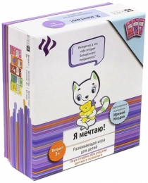 Я мечтаю!: развивающая игра для детей