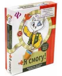 Я смогу!: развивающая игра для детей