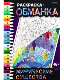 Раскраска-обманка МИФИЧЕСКИЕ СУЩЕСТВА (Р-0052) А4, 8л,обл.целл.к,уф-лак,ч/б офсет,скр198х260