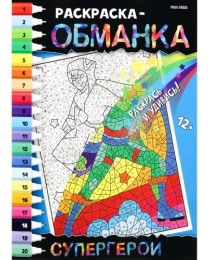 Раскраска-обманка СУПЕРГЕРОИ (Р-0051) А4, 8л,обл.целл.к,уф-лак,ч/б офсет,скр198х260