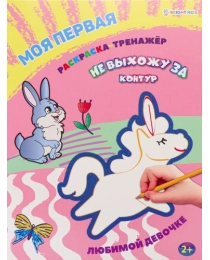 Моя первая раскраска-тренажёр ЛЮБИМОЙ ДЕВОЧКЕ (Р-0105) А4 12л бл офс, пол+глит обл цел.к. уф лак КБС