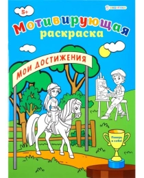 Мотивирующая раскраска МОИ ДОСТИЖЕНИЯ (Р-8881) А4, 8л,обл.целл.к,уф-лак,ч/б офсет,скр198х260