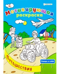 Мотивирующая раскраска ПУТЕШЕСТВИЯ (Р-8882) А4, 8л,обл.целл.к,уф-лак,ч/б офсет,скр198х260