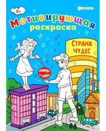 Мотивирующая раскраска СТРАНА ЧУДЕС (Р-8883) А4, 8л,обл.целл.к,уф-лак,ч/б офсет,скр198х260