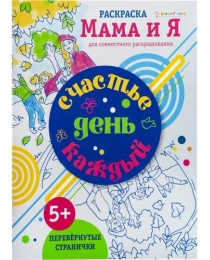 Раскраска СЧАСТЬЕ КАЖДЫЙ ДЕНЬ (Р-6203) 8л,цв.обл.-цел.кар,ч/б блок-офсет, скрепка 198х260