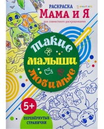 Раскраска ТАКИЕ ЛЮБИМЫЕ МАЛЫШИ (Р-6206) 8л,цв.обл.-цел.кар,ч/б блок-офсет, скрепка 198х260