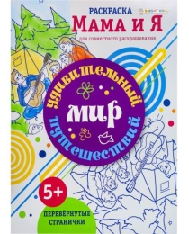 Раскраска УДИВИТЕЛЬНЫЙ МИР ПУТЕШЕСТВИЙ (Р-6204) 8л,цв.обл.-цел.кар,ч/б блок-офсет, скрепка 198х260